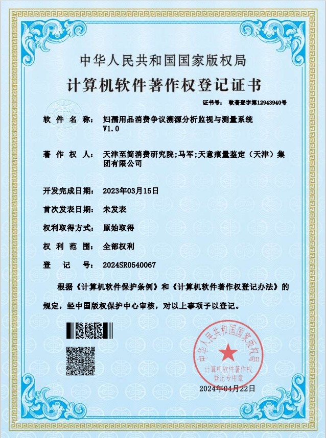 妇孺用品消费争议溯源分析监视与测量系统V1.0